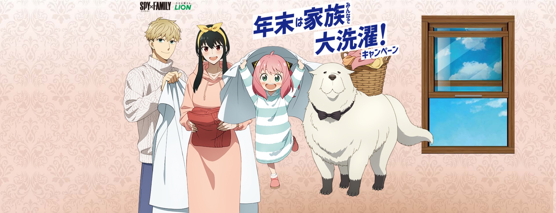 スパイファミリー × ライオン コラボキャンペーンのグッズ情報解禁!