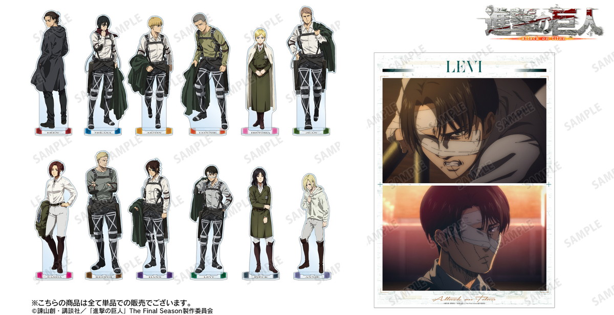 進撃の巨人 リヴァイら12人の特大アクリルスタンドや場面写グッズ 発売!
