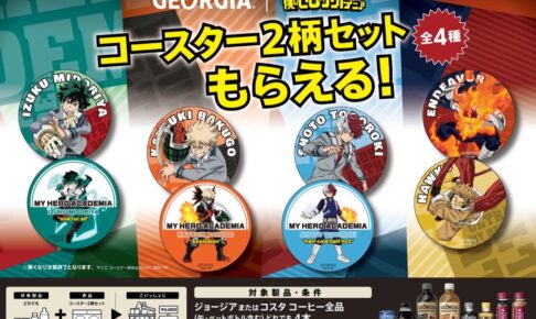 僕のヒーローアカデミア × ジョージア 12月6日より限定コースター登場!