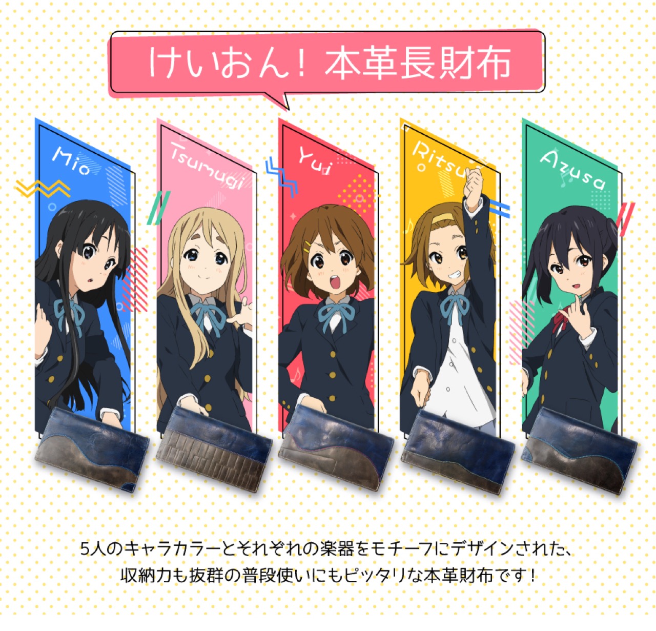 アニメ「けいおん！」本革長財布5種 12月16日より予約受付開始！