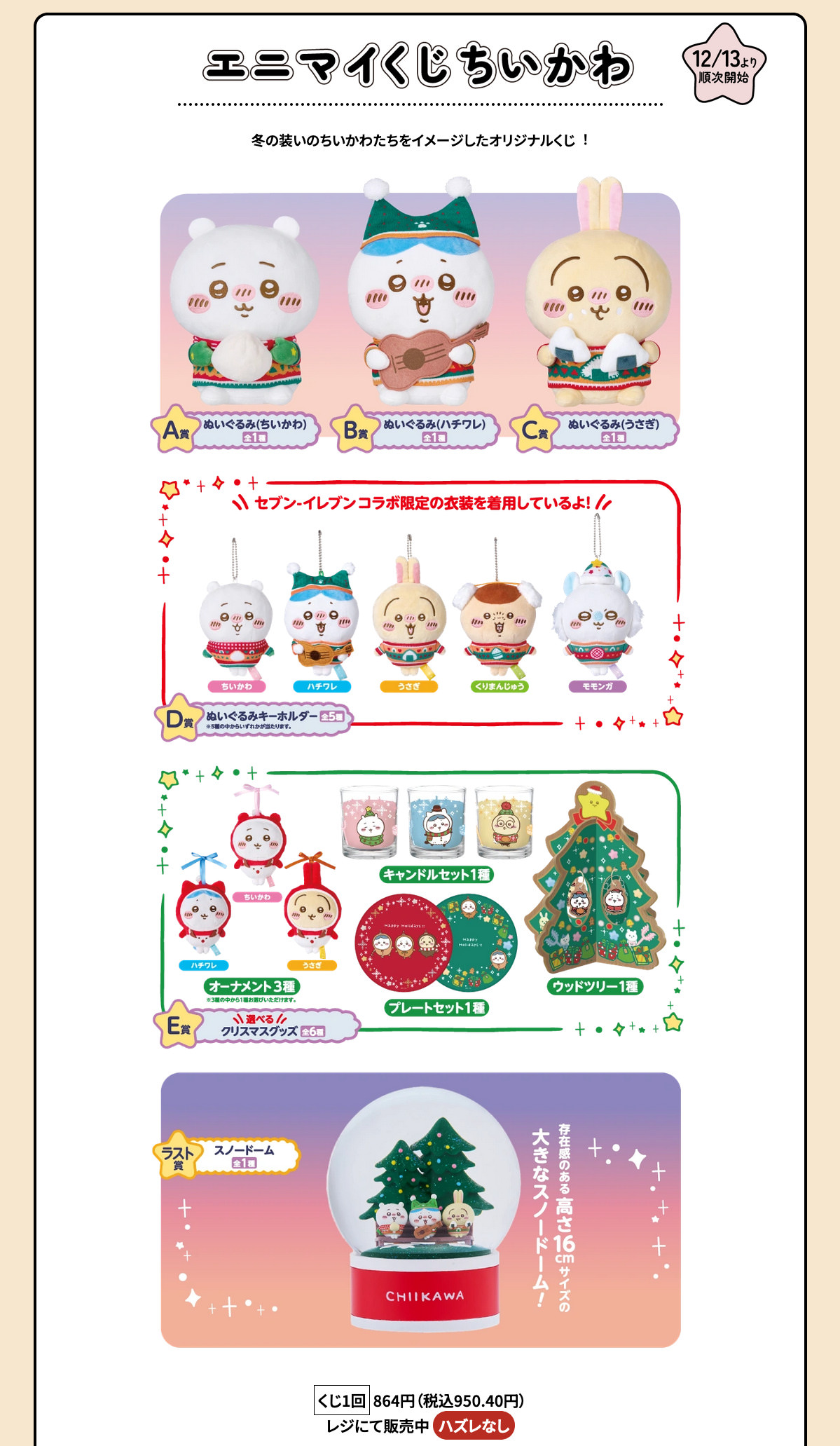 ちいかわ エニマイくじ 12月13日より全国のセブンなどに登場!