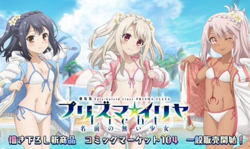 プリズマ☆イリヤ 水着イリヤたちのグッズ 一般発売! 新商品も多数登場!