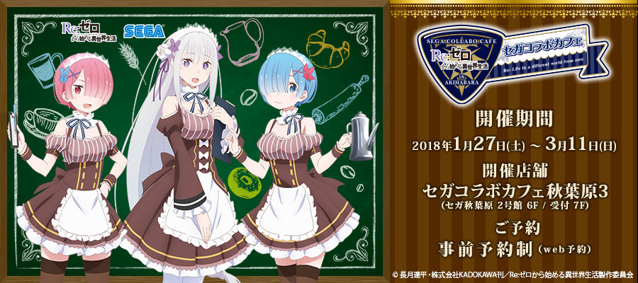 Re:ゼロ x セガコラボカフェ秋葉原3にて1/27から「リゼロカフェ」開催！