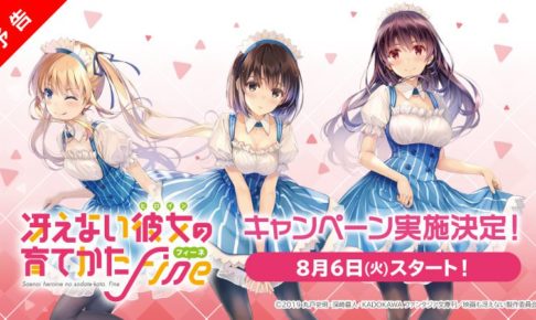 冴えない彼女の育て方 Fine × ローソン全国 8.6より冴えカノコラボ開催!!