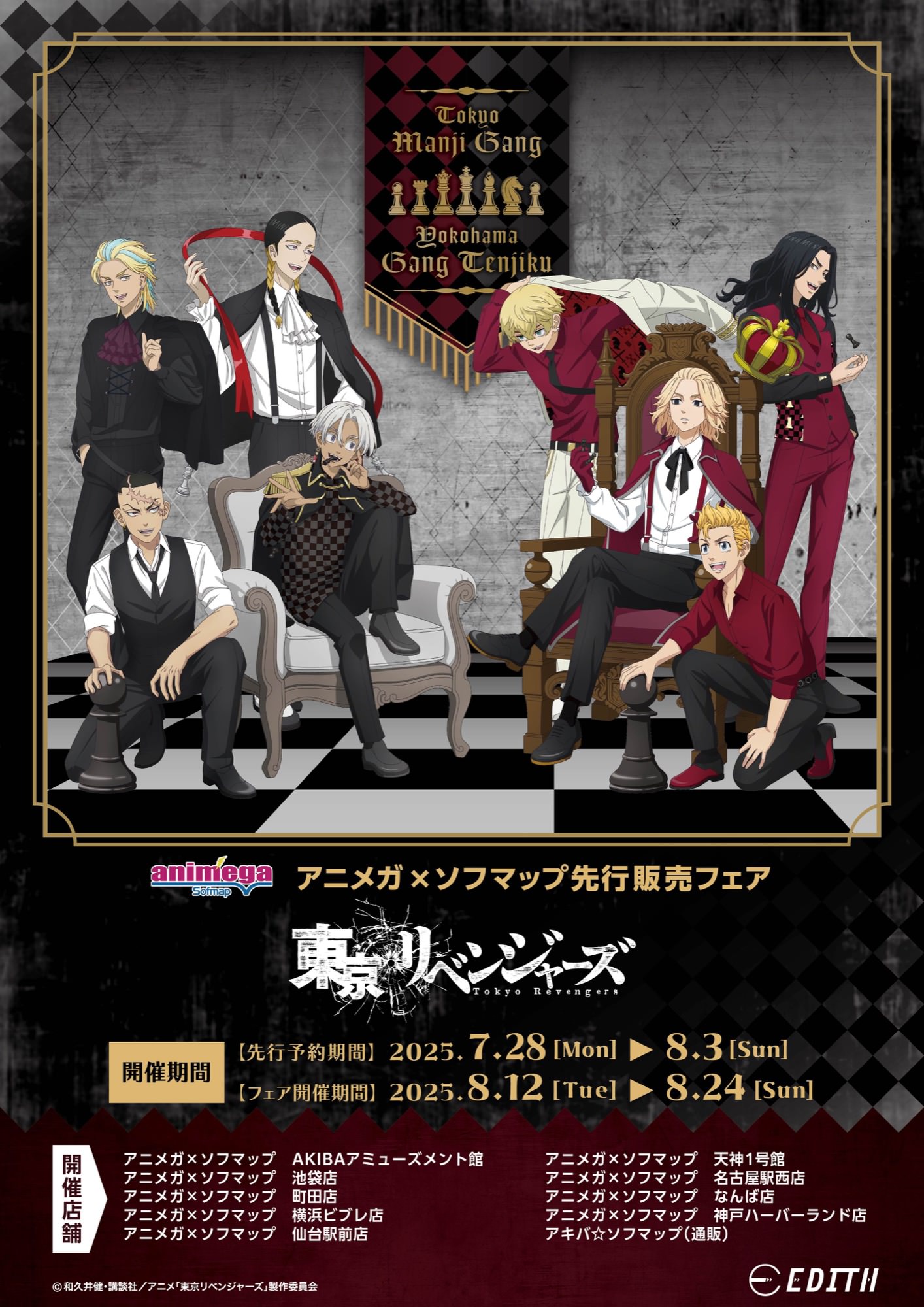東京リベンジャーズ チェスコレクション フェア 8月12日より開催!