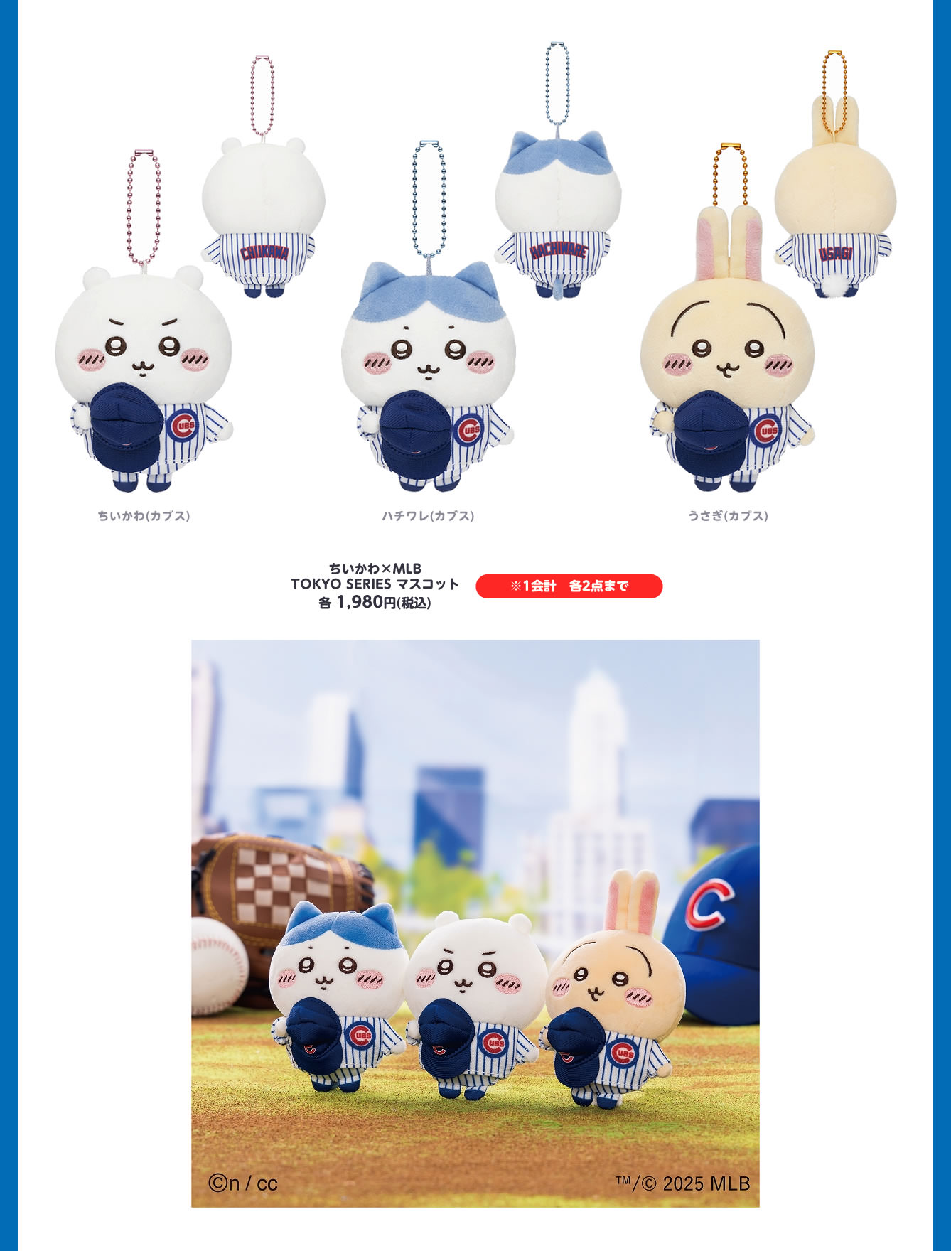 ちいかわ × MLB 3月8日よりユニフォームに身を包むコラボグッズ登場!