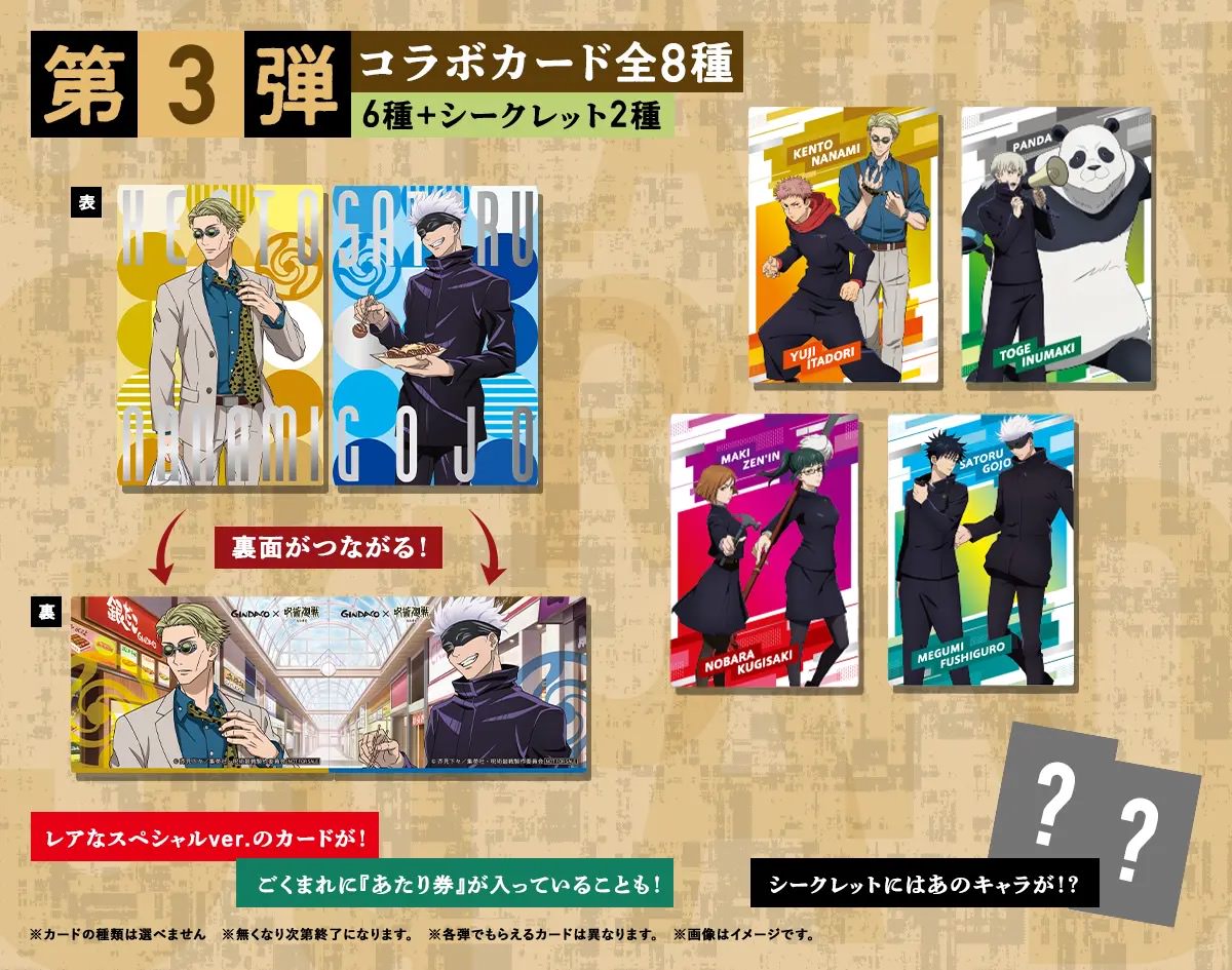 呪術廻戦 アニメ第2期 渋谷事変 × 築地 銀だこ 9月22日よりコラボ開催!