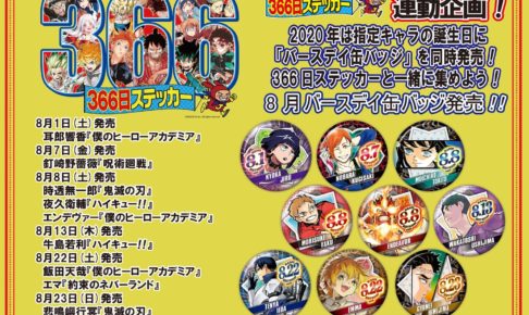ジャンプショップ 366日ステッカー 8月キャラクターラインナップ発表!!