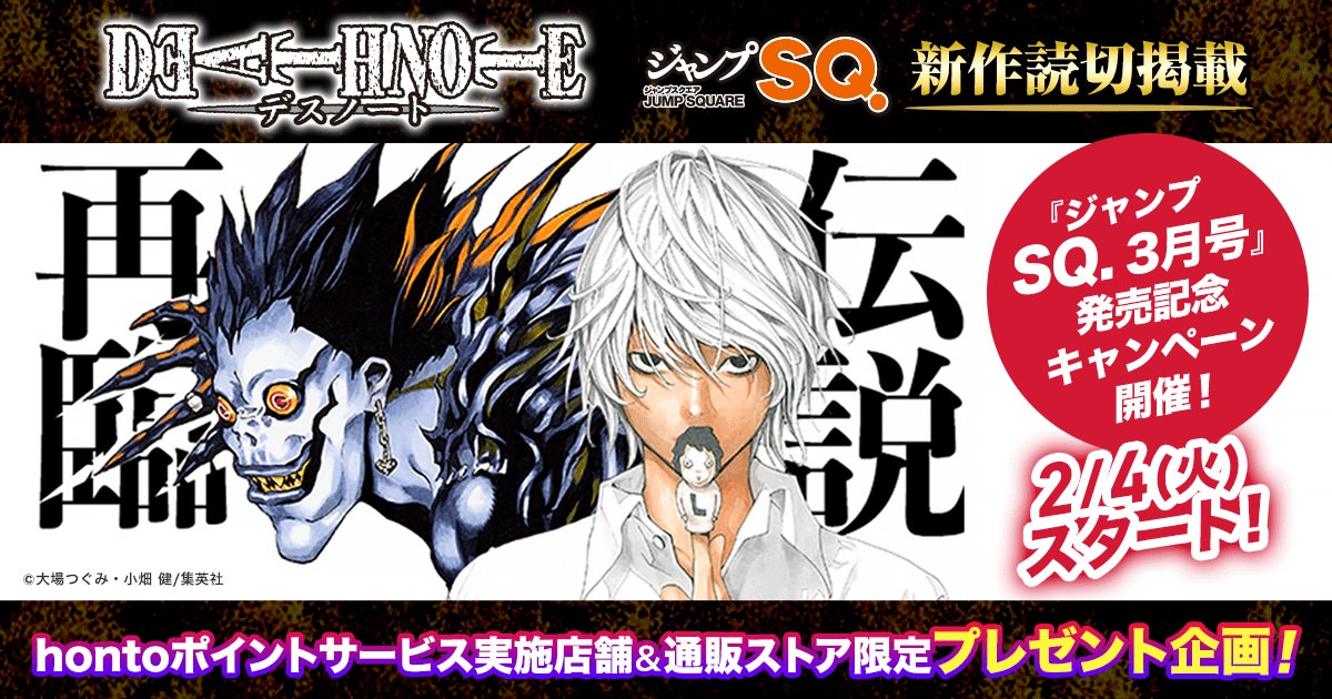 DEATH NOTE 新作読み切りがジャンプSQ.に、購入特典も登場!