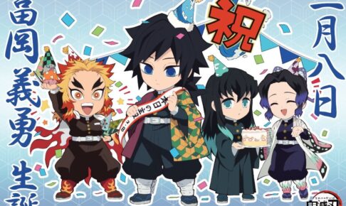 鬼滅の刃カフェ「冨岡義勇 誕生祭」in ufotable Cafe 2.9-3.7 開催!!