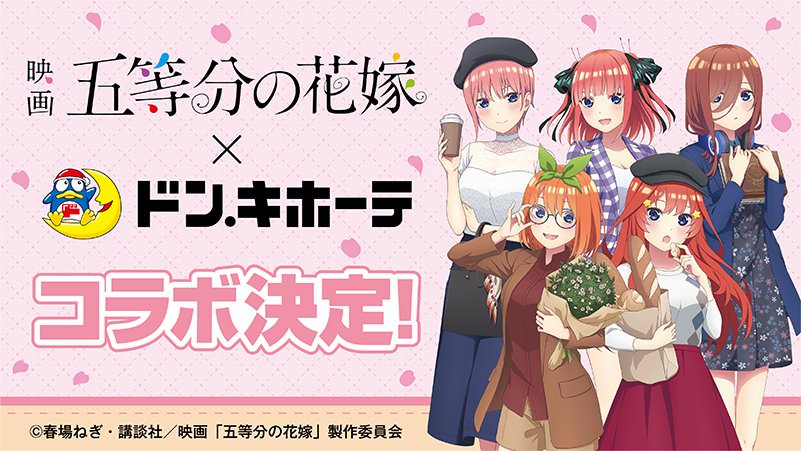 映画 五等分の花嫁 × ドンキホーテ全国 3月5日より描き下ろしグッズ発売!