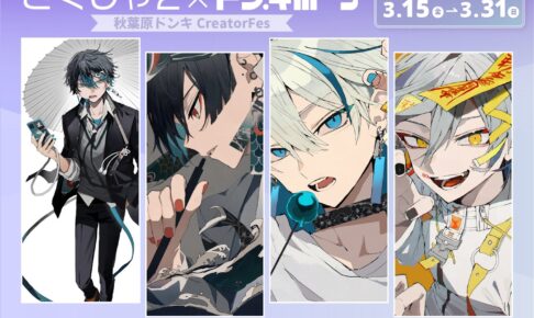 さくしゃ2 ×ドンキ 秋葉原 3月15日より描き下ろしコラボグッズ登場!