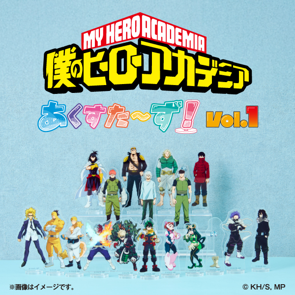 僕のヒーローアカデミア あくすた〜ず! Vol.1 6月20日よりファミマに登場!