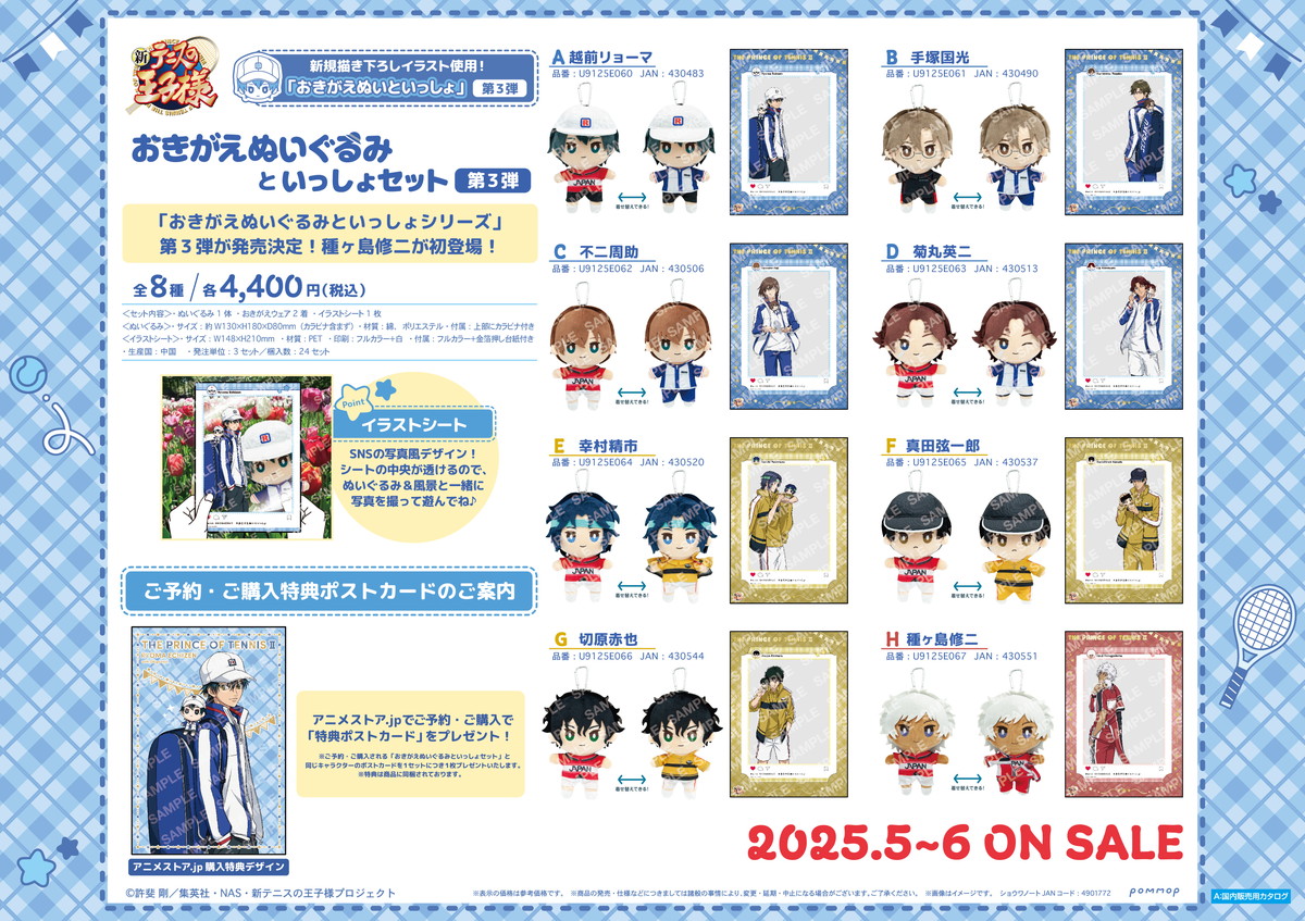 新テニスの王子様 おきがえぬいといっしょ第3弾 発売! アニスト特典あり!!