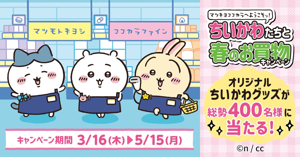 ちいかわ × マツモトキヨシ&ココカラファイン 3月16日よりコラボ開催!
