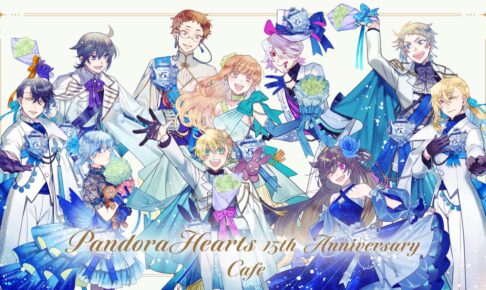 パンドラハーツカフェ in 池袋 コラボメニュー&描き下ろしグッズ解禁!