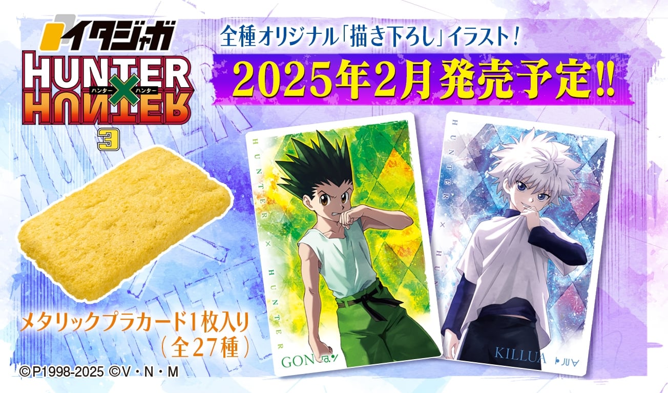 HUNTER×HUNTER イタジャガ第3弾 2月発売! 新規描き下ろしカード付き