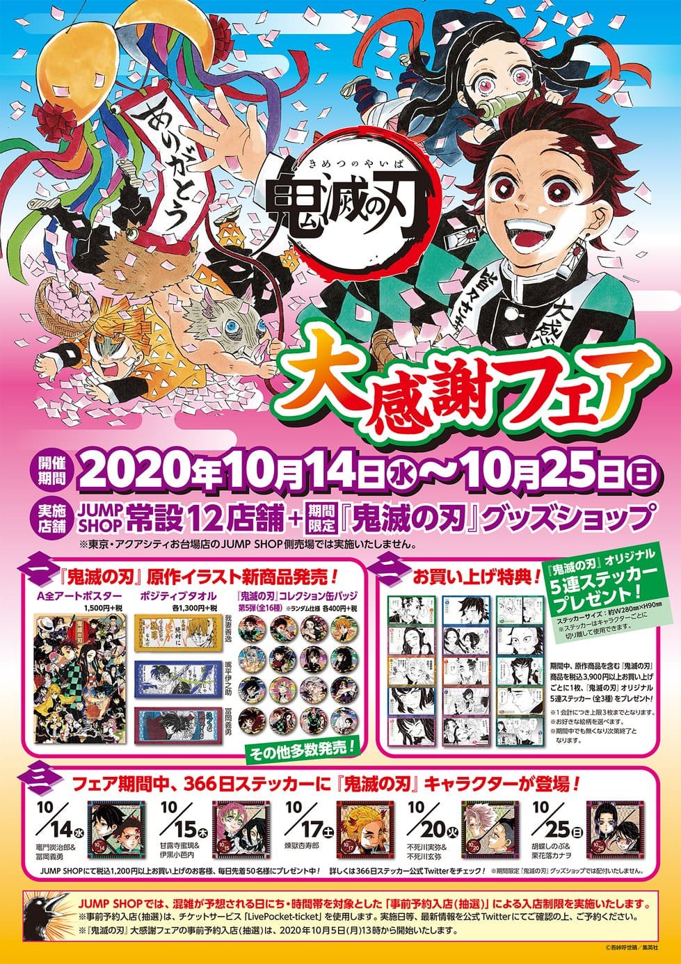 鬼滅の刃 大感謝フェア in ジャンプショップ13店舗 10.14-25 開催!!