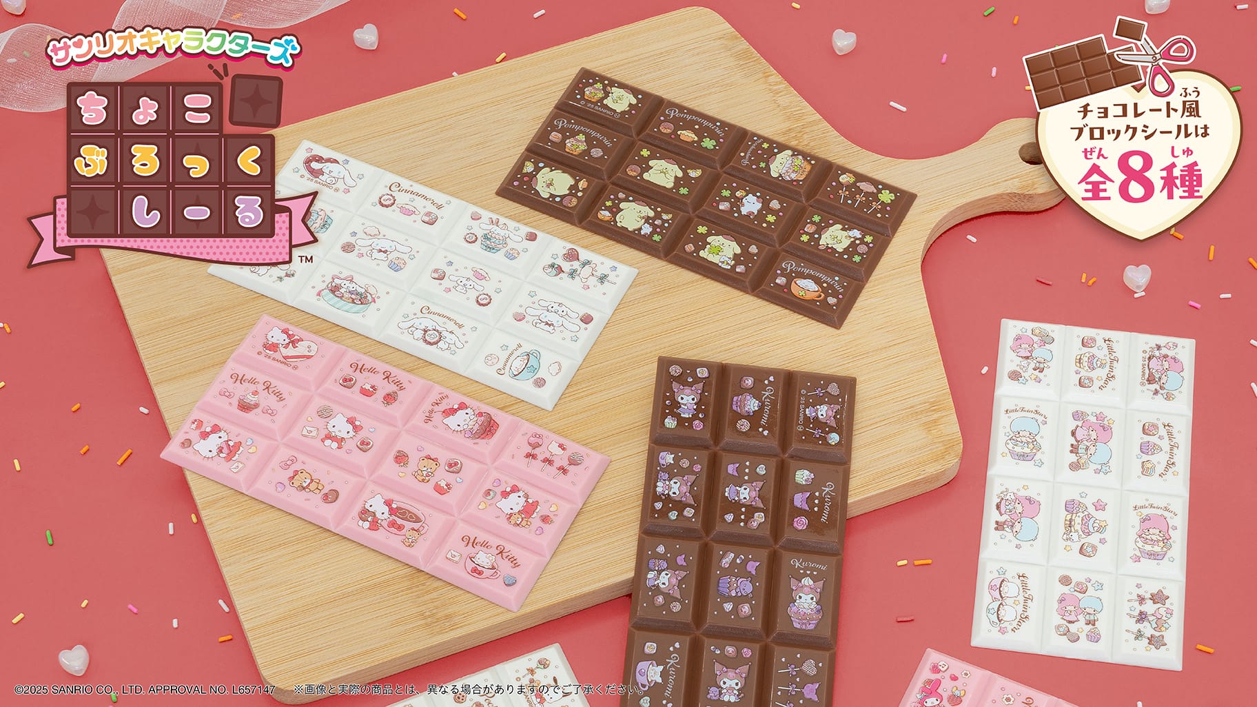 サンリオ ちょこぶろっくシール 全国量販店の菓子売り場等にて発売中!