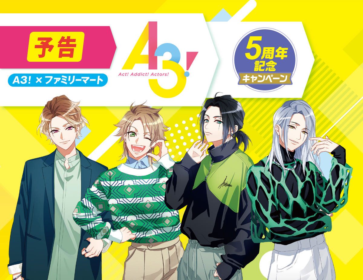A3! (エースリー) × ファミリーマート 4月5日より描き下ろし景品登場!