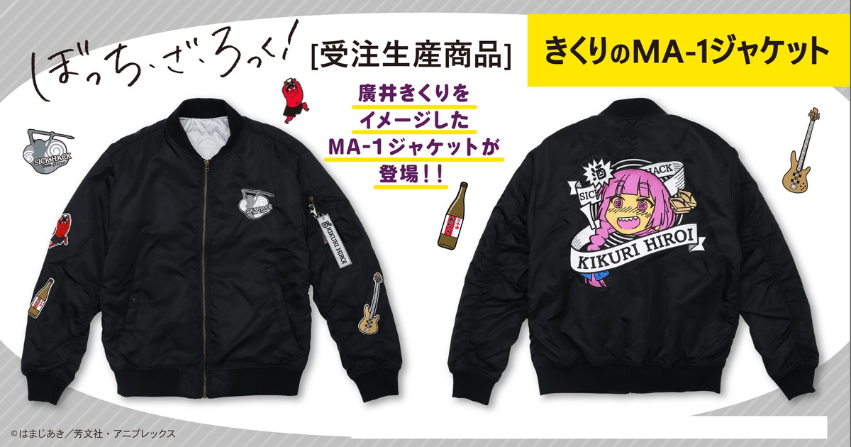 ぼっち・ざ・ろっく! 廣井きくりをイメージ!「MA-1ジャケット」5月発売!!