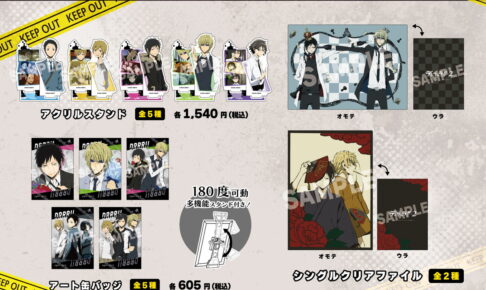デュラララ!!×2 臨也・静雄ら”場面写”使用アクスタなど新作グッズ 発売!