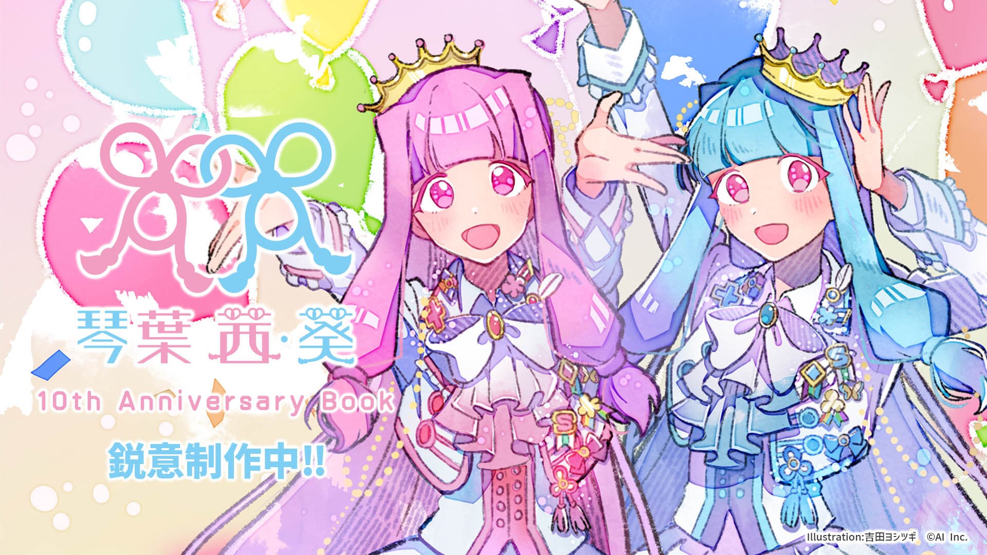 琴葉 茜・葵」姉妹の歴史が詰まった10thアニバーサリーブック 4月発売!