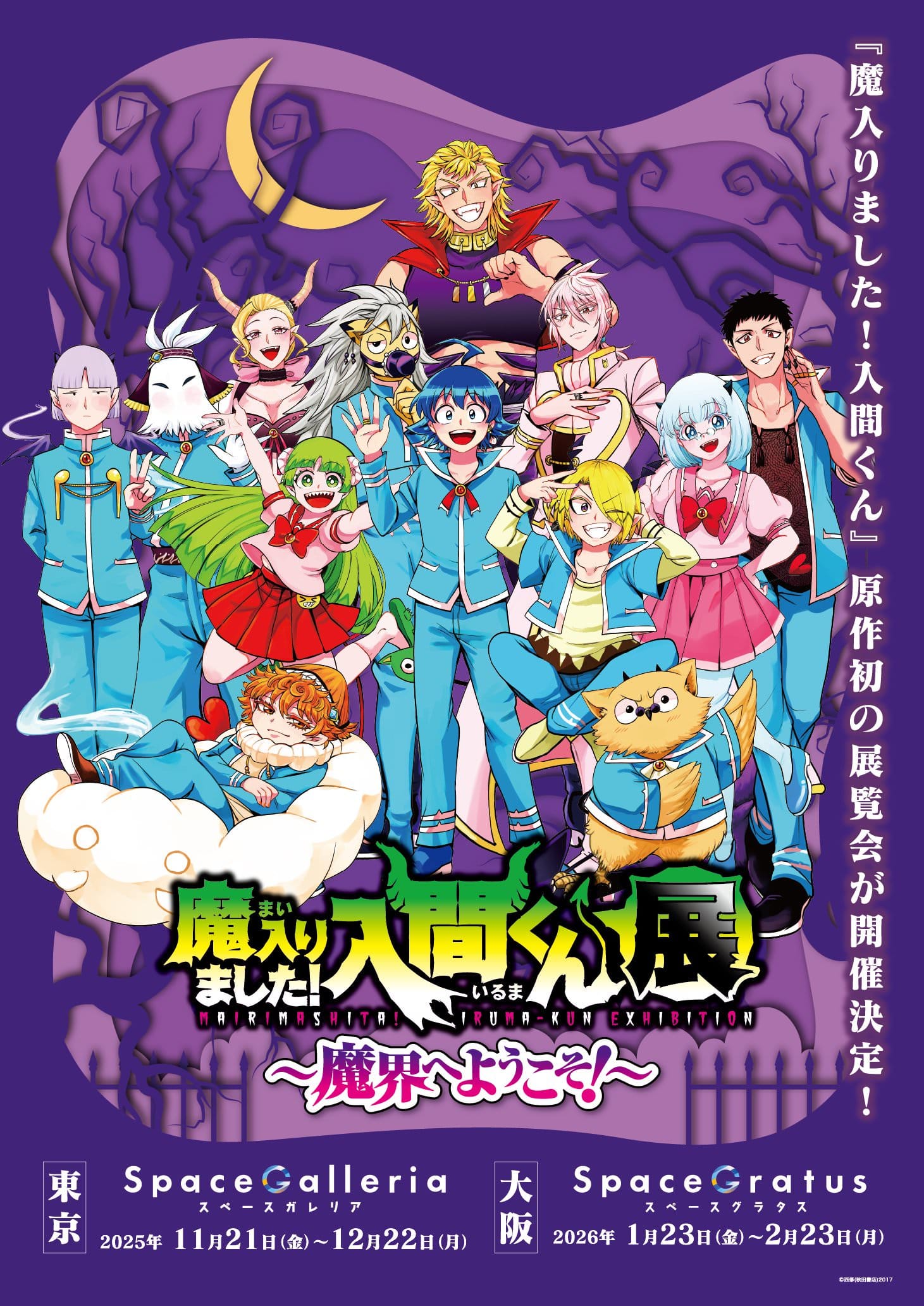 魔入りました！入間くん展 in 東京/大阪 11月21日より開催!