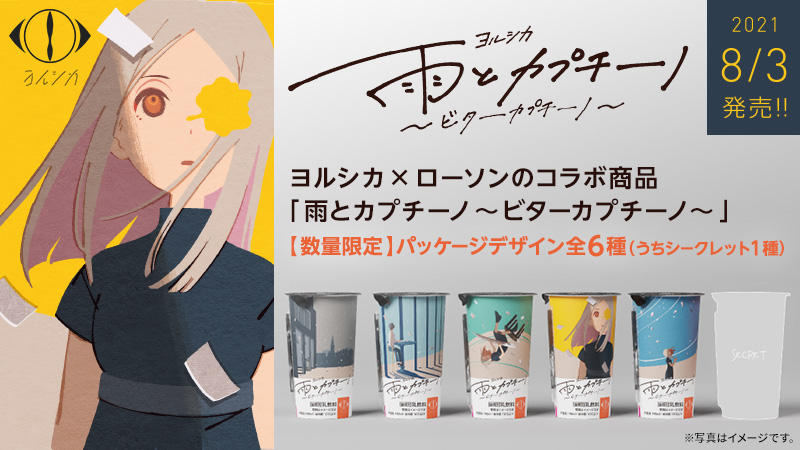 ヨルシカ × ローソン 8月3日よりコラボキャンペーン実施!