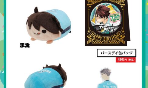 ハイキュー!!「及川徹」バースデーグッズ 7月20日よりJUMP SHOPで発売!