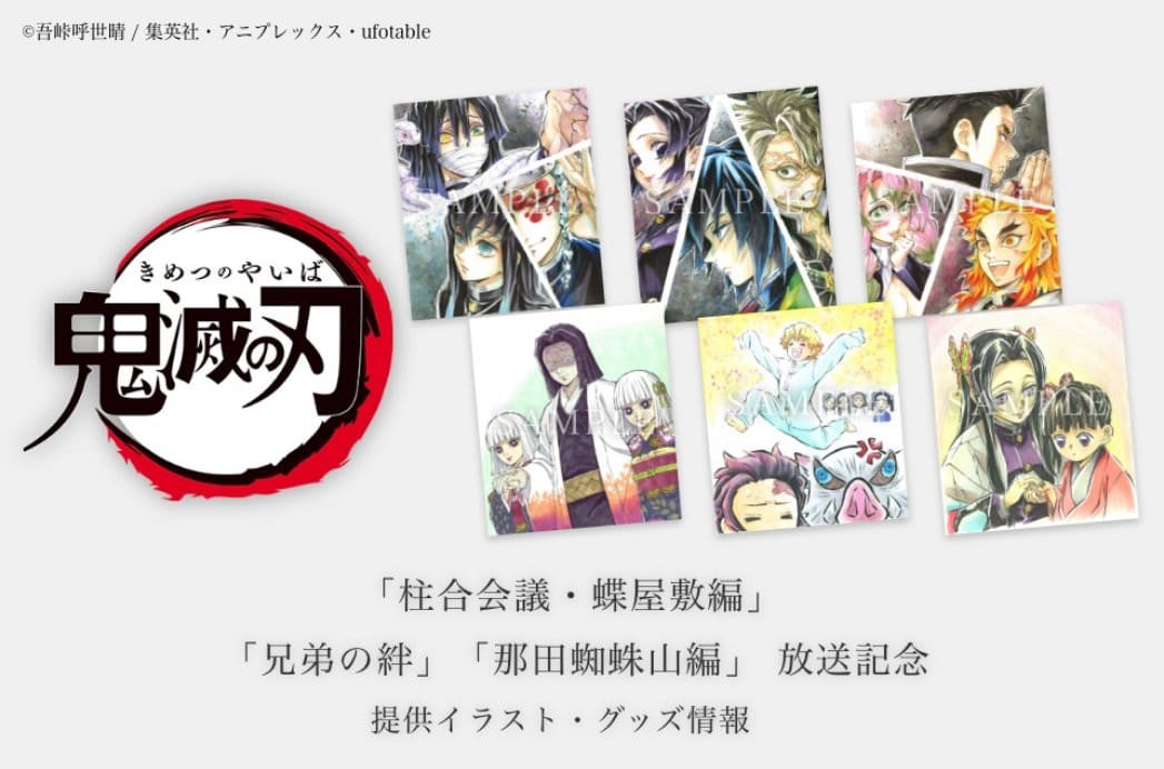 鬼滅の刃 柱合会議・蝶屋敷編の描き下ろし提供イラスト&グッズ登場!!