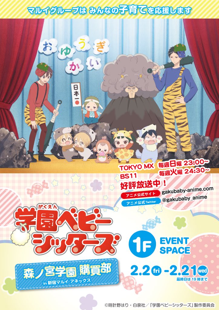 アニメ「学園ベビーシッターズ」x マルイ全国4店舗 2/2-4/8 ショップ開催!