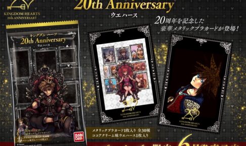 キングダムハーツ 20周年記念 ウエハース 6月にセブンイレブン限定発売!