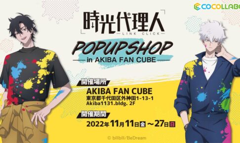 時光代理人 描き下ろしポップアップストア in 秋葉原 11月11日より開催!