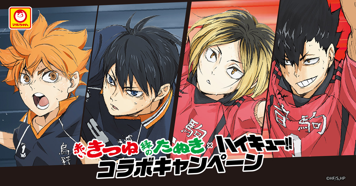 ハイキュー!! × 赤いきつね緑のたぬき 12月2日より年末特別コラボ実施!