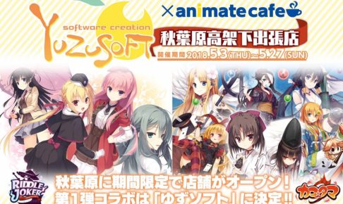 アニメイトカフェ秋葉原高架下出張店 × ゆずソフト 5/3-5/27 開催!!