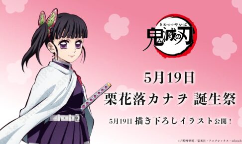 鬼滅の刃 栗花落カナヲ バースデー記念2025 描き下ろし 5月19日公開!