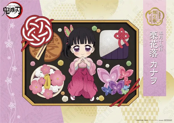 鬼滅の刃 栗花落カナヲ バースデー2025 描き下ろし公開! 記念イベントも!