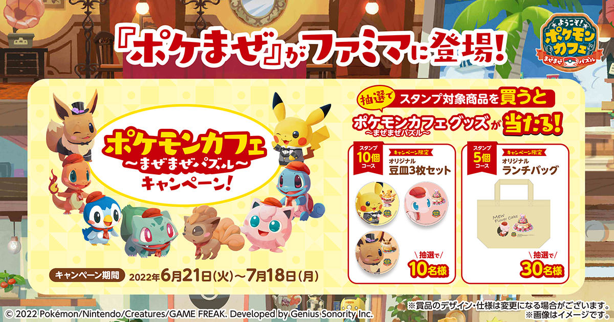 ポケモン『ポケまぜ』× ファミマ 6月21日よりコラボ限定グッズ登場!
