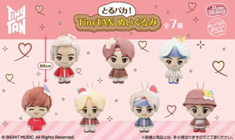 TinyTAN × とるパカ! 6月11日よりファミマなどに限定ぬいぐるみ登場!