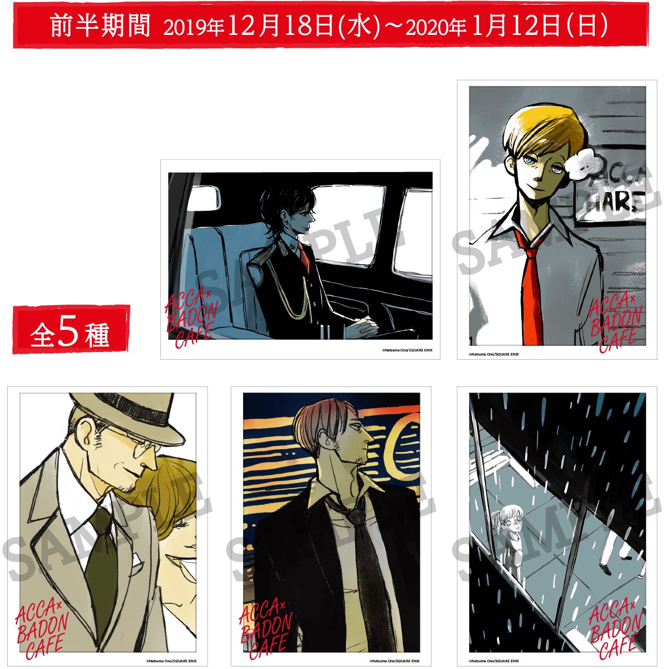 オノナツメ ACCA×BADONカフェ in アニぱらCAFE大阪 12.18-2.2 開催!!