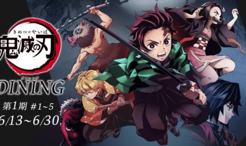 鬼滅の刃ダイニング in ufotable DINING新宿 6.13-6.25 コラボ第1期開催!!