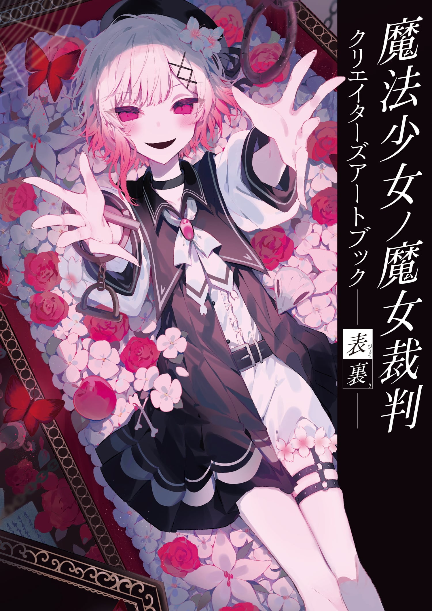 魔法少女ノ魔女裁判『アートブック -表裏-』7月25日発売! 最悪ほど美しく