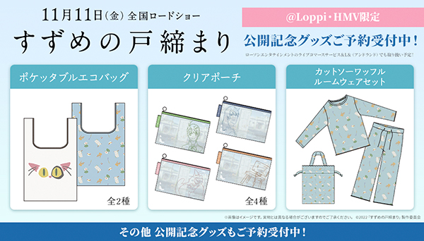 すずめの戸締まりキャンペーン in ローソン 11月11日より限定グッズ登場!