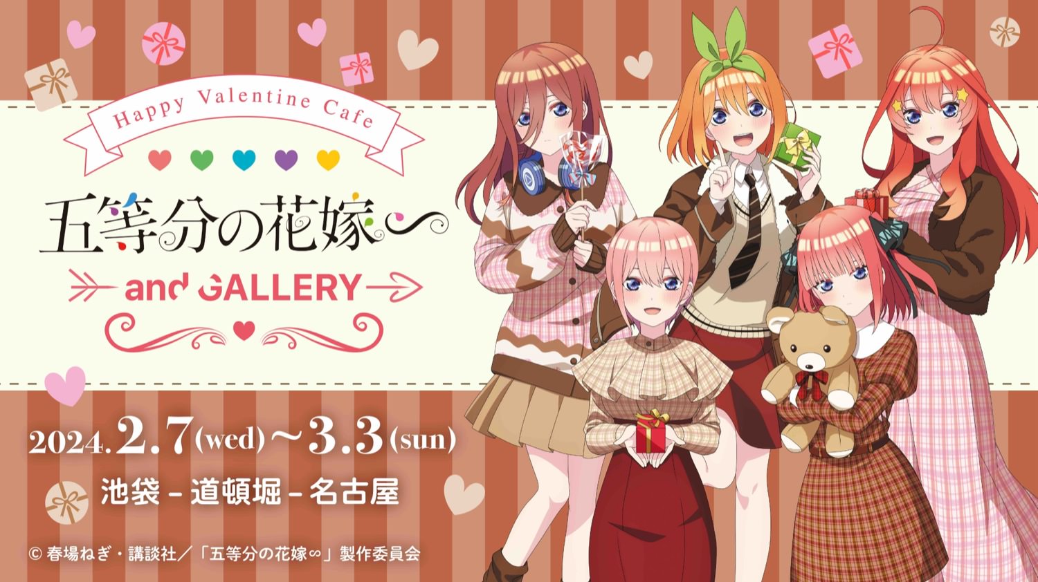 五等分の花嫁∽ バレンタインカフェ in 東京/大阪/名古屋 2月7日より開催!