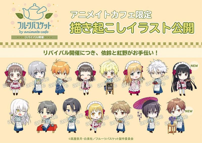 フルーツバスケット』× アニメイトカフェ コラボカフェ開催！(4/15〜5