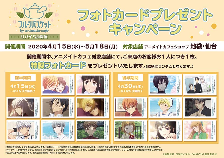 フルーツバスケット』× アニメイトカフェ コラボカフェ開催！(4/15〜5