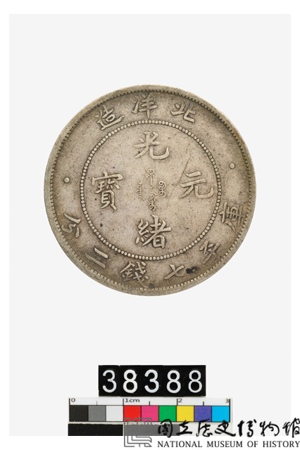 北洋造光緒元寶庫平七錢二分-國立歷史博物館-藏品資料-38388