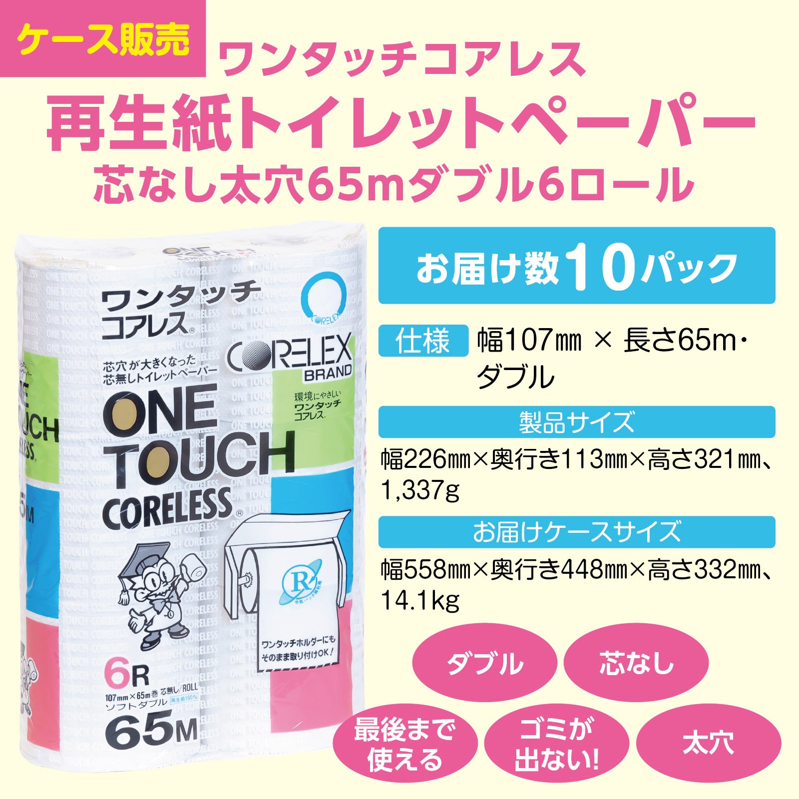 ダブル派の方におすすめ】ワンタッチコアレス ダブル 65m｜6ロール｜10
