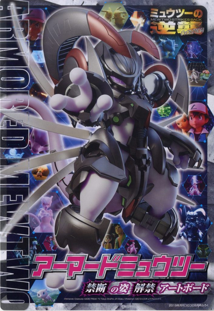 超絶カッコイイ!!「ミュウツーの逆襲 EVOLUTION」アーマードミュウツー